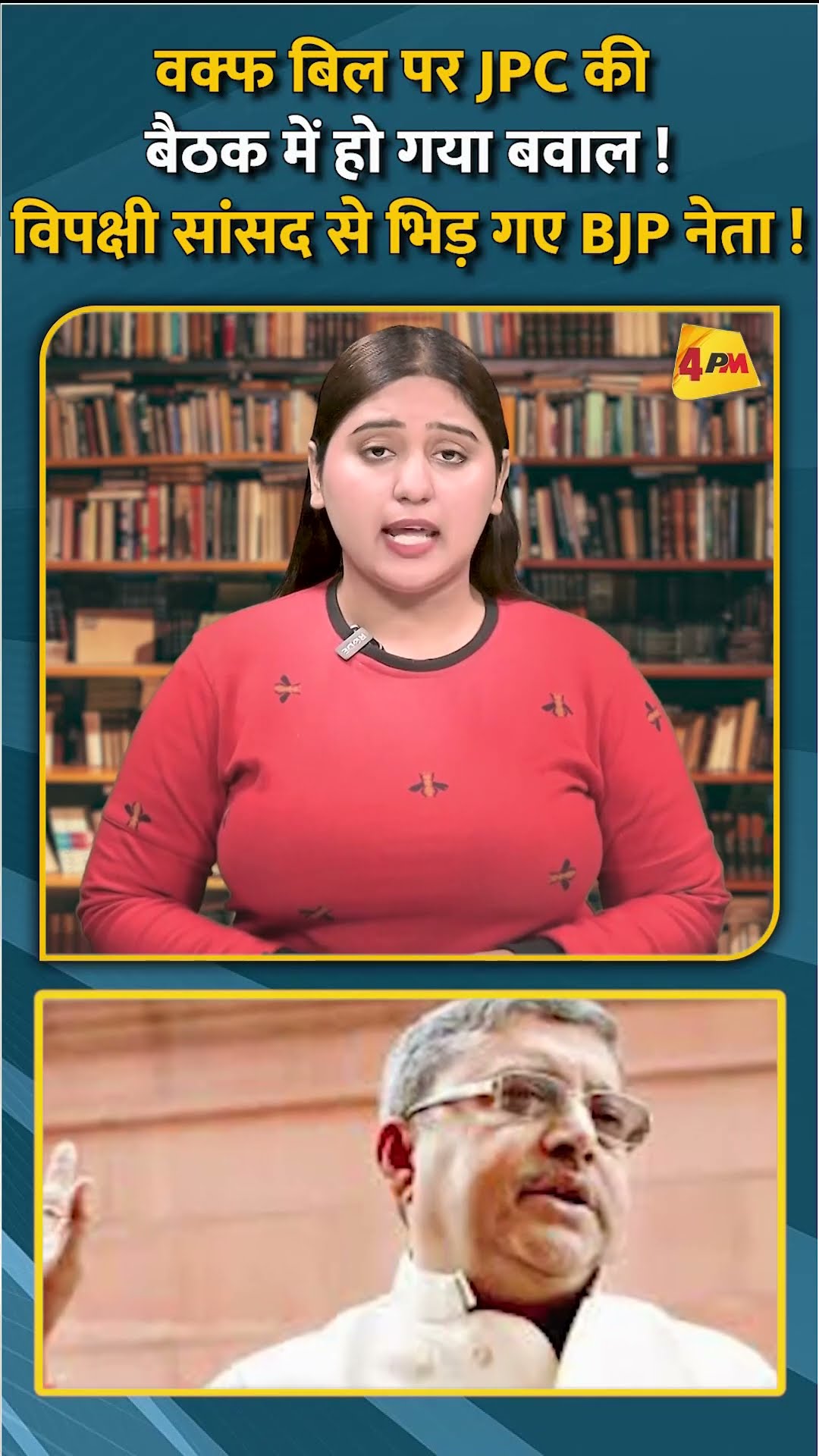 वक्फ बिल पर JPC की बैठक में हो गया बवाल !विपक्षी सांसद से भिड़ गए BJP नेता ! #shorts #short